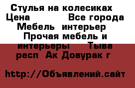 Стулья на колесиках › Цена ­ 1 500 - Все города Мебель, интерьер » Прочая мебель и интерьеры   . Тыва респ.,Ак-Довурак г.